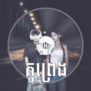 គូព្រេង