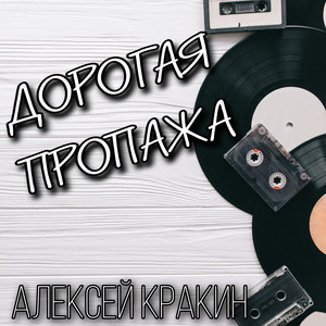 Дорогая пропажа by Алексей Кракин