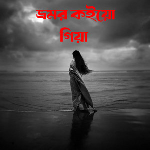 Sheikh Sholaiman - ভ্রমর কইয়ো গিয়া