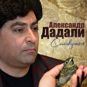 Соловушка by Александр Дадали