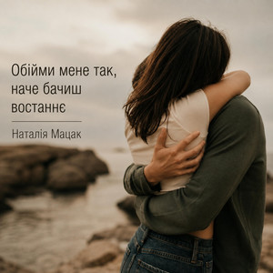 Обійми мене так, наче бачиш востаннє by Наталія Мацак