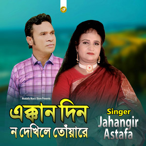 Astafa - এক্কান দিন ন দেখিলে তোঁয়ারে