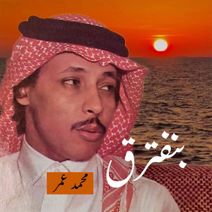 بنفترق - محمد عمر by محمد عمر