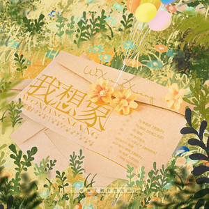 我想象(广播剧《枯野》·暗恋·主题曲)