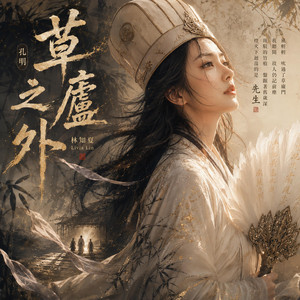 孔明-草蘆之外 by 林知夏 - Livia Lin