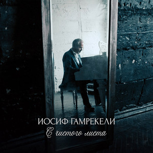 Иосиф Гамрекели - Ангел мой (Красивая лирическая песня)