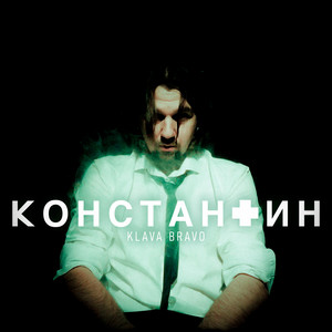 Константин by Klava Bravo