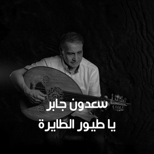 Saadoun Jaber - Ya Toyour El Tayra
