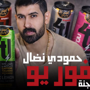 حمودي نضال - فور يو - ابو جنة