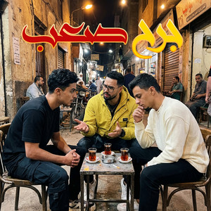 جرح صعب by Omar Id, Ali Adora, 7l2olo