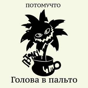 ГОЛОВА В ПАЛЬТО by Потомучто