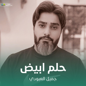 جميل العبودي - حلم ابيض