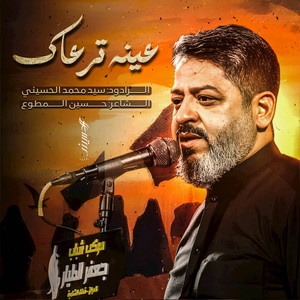 عينه ترعاك by سيد محمد الحسيني