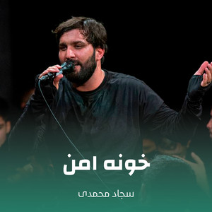 خونه امن
