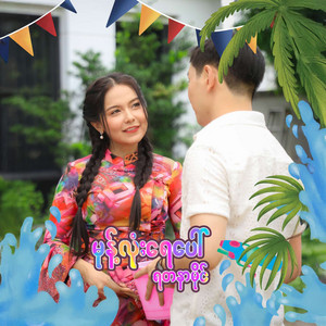 YADANAR MY - Mote Lone Yay Paw (Remix)