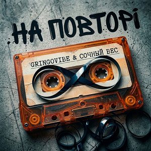 На повторі by GrinGoVibe, Сочный вес