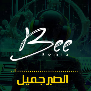 الصبر جميل (ريمكس) by Bee Remix