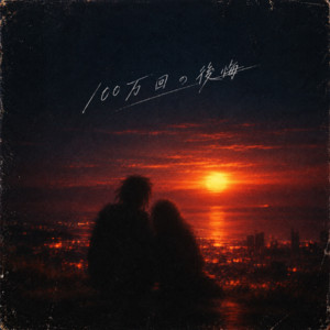 100万回の後悔 by HAWK