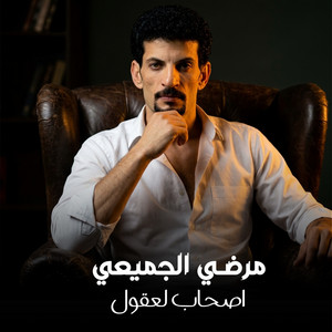اصحاب لعقول by مرضى الجميعي