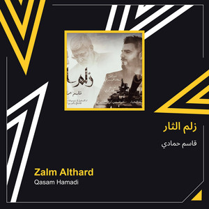 زلم الثار by قاسم حمادي