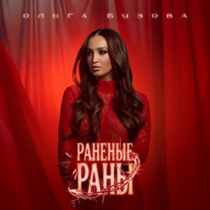 Раненые раны by Olga Buzova