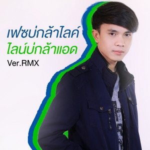 เฟซบ่กล้าไลค์ ไลน์บ่กล้าแอด - Remix by เน็ค นฤพล