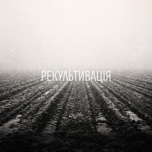 Рекультивація by DYM