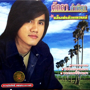 ศักดา คำพิมูล - หนาวลมที่บ้านเฮา