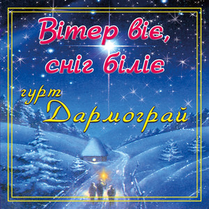 Вітер віє, сніг біліє