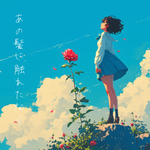 あの髪に触れたなら by SPRISE