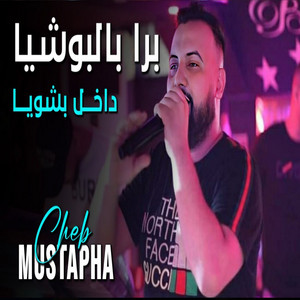 Cheb Mustapha - برا بالبوشيا الداخل بشويا