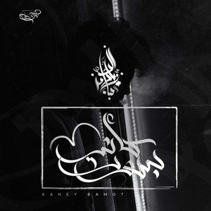 Zeyad El Dassas - Ka’eny Bamout