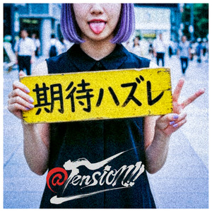 期待ハズレ by @Tension!!