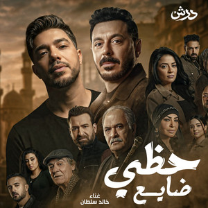 Khaled Sultan - حظى ضايع ( مسلسل درش )