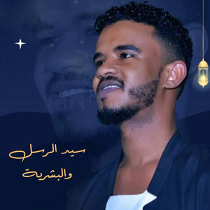 Hussien Elsadig - سيد الرسل والبشرية