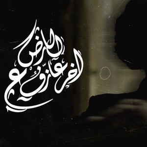اخر عازف ع الارض by Ammar Hosny