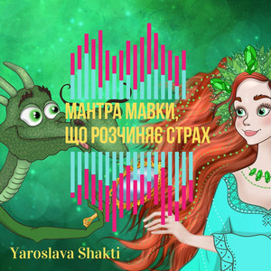 Yaroslava Shakti — Мантра Мавки, що розчиняє страх