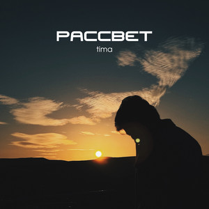 Рассвет by Tima