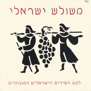 אלוקים נתן לך במתנה by The Bourgeoisie