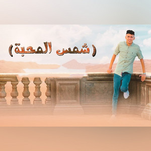 Mohamed Al Busaili - شمس المحبة