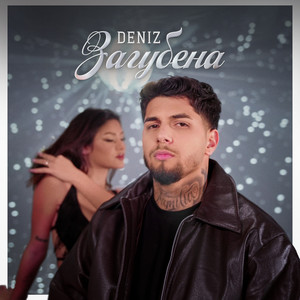 Deniz - Загубена