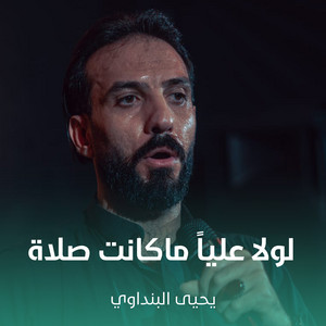 يحيى البنداوي - لولا عليا ماكانت صلاة