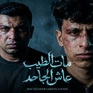 مات الطيب عاش الجاحد ( اوعي تنسي اللي في يوم باعك ) by mohamed elbosely, Ayman Anesa