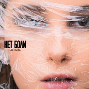 ALEKSIA - нет боли