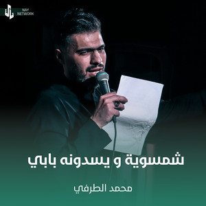 محمد الطرفي - شمسوية و يسدونه بابي