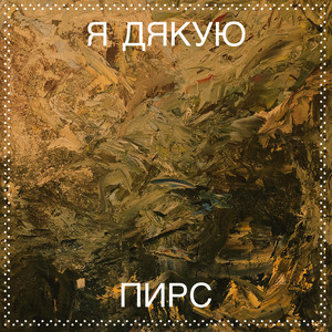 Я дякую