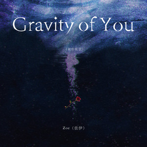 Gravity of you（被你吸引） by Zoe（佐伊）