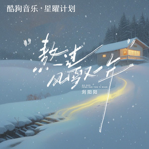 刘阳阳 - 熬过风雪又一年 (DJ阿尼版)