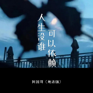 人生没谁可以依赖 - 粤语版 by 阿国哥
