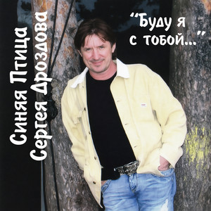 Ах, какая ты любовь! by Синяя Птица Сергея Дроздова